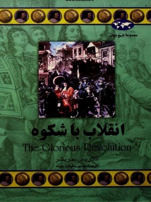 انقلاب با شکوه